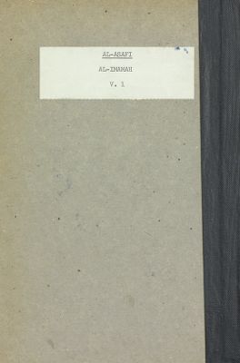 الإمامة في التشريع الاسلامي :‎ vol.1 — غلاف