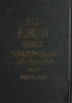 كتاب الصلاة /‎‎‎ juz 5 pt. 1 — غلاف