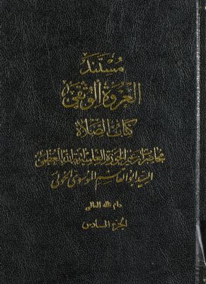 كتاب الصلاة /‎‎‎ juz 6 — غلاف