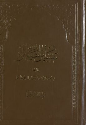 كتاب تفسير البصائر /‎ mujallad 1 — غلاف