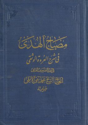 مصباح الهدى في شرح العروة الوثقى.‎ v6 — غلاف