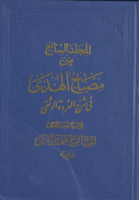 مصباح الهدى في شرح العروة الوثقى.‎ majmah 7 — غلاف