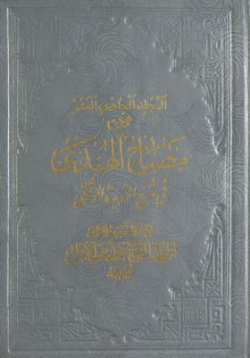 مصباح الهدى في شرح العروة الوثقى.‎ v.11 — غلاف
