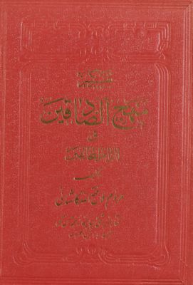 منهج الصادقين فى الزام المخالفين.‎‎‎ v.1 — غلاف