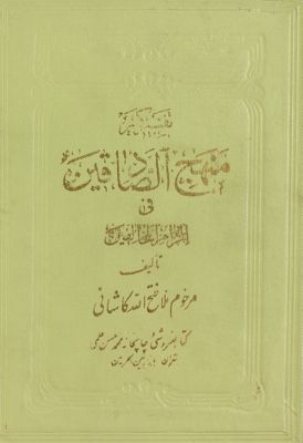 منهج الصادقين فى الزام المخالفين.‎‎‎ v.2 — غلاف