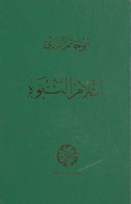 اعلام النبوة /‎ — غلاف