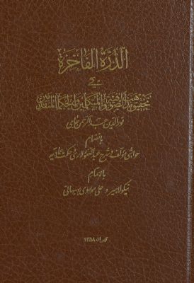 الدرة الفاخرة في تحقيق مذهب الصوفية والمتكلمين والحكماء المتقدمين /‎‎‎ — غلاف