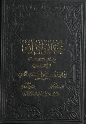 حقائق الايمان ؛ مع رسالتي الاقتصاد والعدلة /‎ — غلاف