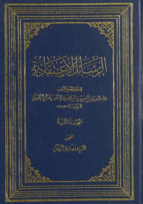 الرسائل الاعتقادية /‎‎‎ majmah 2 — غلاف
