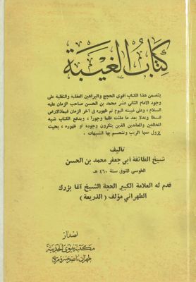 كتاب الغيبة /‎ — غلاف