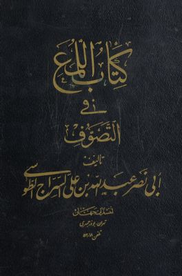 كتاب اللمع في التصوف /‎‎‎ — غلاف