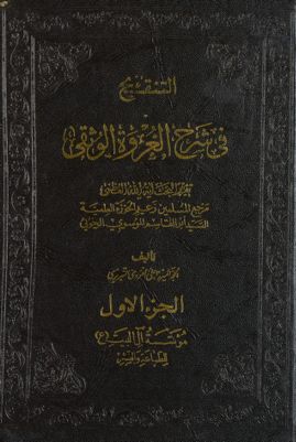 الاجتهاد والتقليد من التنقيح في شرح العروة الوثقى:‎ juz 1 — غلاف