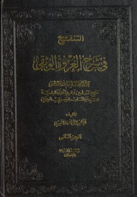 الاجتهاد والتقليد من التنقيح في شرح العروة الوثقى:‎ juz 2 — غلاف
