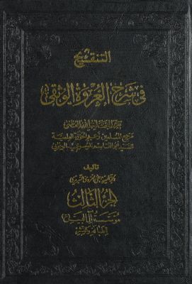 الاجتهاد والتقليد من التنقيح في شرح العروة الوثقى:‎ juz 3 — غلاف