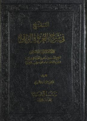 الاجتهاد والتقليد من التنقيح في شرح العروة الوثقى:‎ juz 4 — غلاف