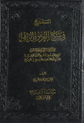الاجتهاد والتقليد من التنقيح في شرح العروة الوثقى:‎ juz 5 — غلاف