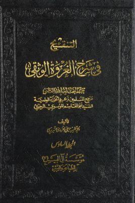 الاجتهاد والتقليد من التنقيح في شرح العروة الوثقى:‎ juz 6 — غلاف