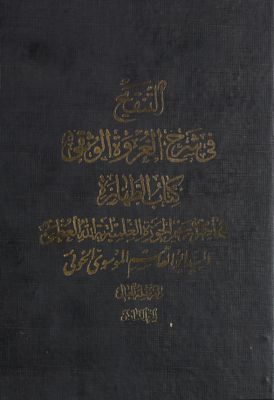 التنقيح في شرح العروة الوثقى :‎ juz 6 — غلاف