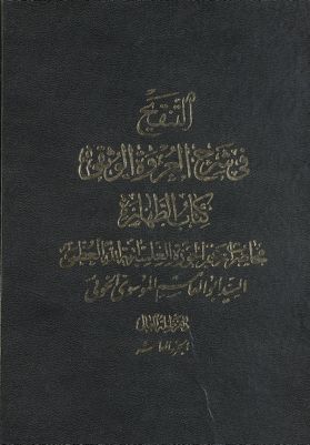 التنقيح في شرح العروة الوثقى :‎ juz 10 — غلاف