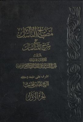 مصباح الناسك في شرح المناسك /‎‎‎ juz 1 — غلاف