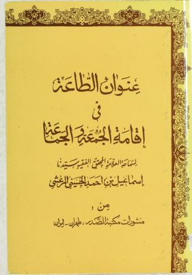 عنوان الطاعة في اقامة الجمعة والجماعة /‎ — غلاف
