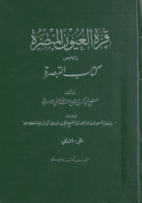 قرة العيون المبصرة :‎ juz 2 — غلاف
