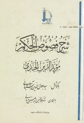 شرح فصوص الحكم /‎ — غلاف