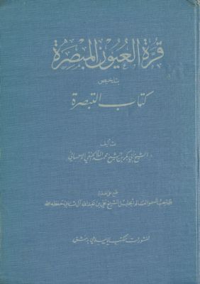قرة العيون المبصرة :‎ juz 1 — غلاف