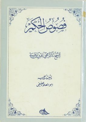 فصوص الحكم /‎‎‎ — غلاف