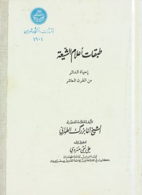طبقات أعلام الشيعة :‎ — غلاف