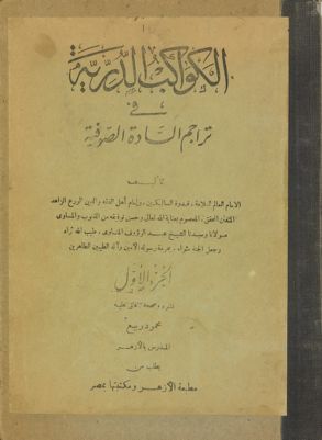 الكواكب الدرية فى تراجم السادة الصوفية vol.1 — غلاف
