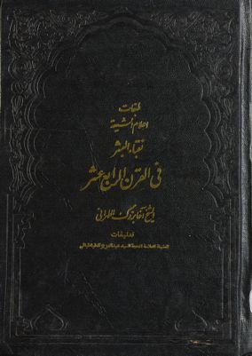 طبقات اعلام الشيعة /‎ juz1, qism 1 — غلاف