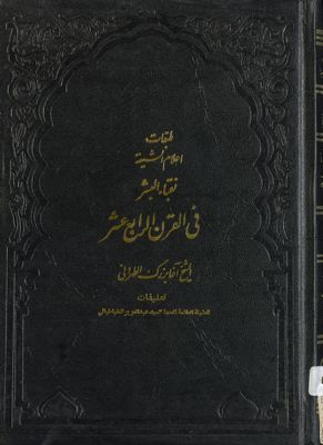 طبقات اعلام الشيعة /‎ juz1, qism 2 — غلاف