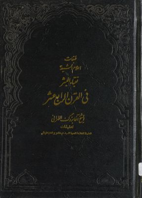 طبقات اعلام الشيعة /‎ juz1, qism 3 — غلاف