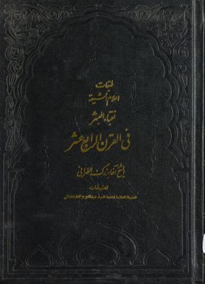 طبقات اعلام الشيعة /‎ juz1, qism 4 — غلاف