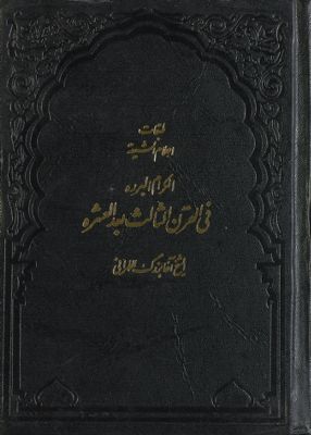 طبقات اعلام الشيعة /‎ juz2, qism 1 — غلاف