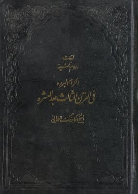 طبقات اعلام الشيعة /‎ juz2, qism 2 — غلاف
