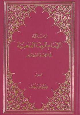 رسالة الامام الرضا الذهبية في الطب والوقاية /‎ — غلاف