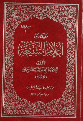 طبقات أعلام الشيعة /‎‎‎ mujallad 1 — غلاف
