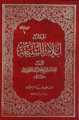 طبقات أعلام الشيعة /‎‎‎ mujallad 3 — غلاف