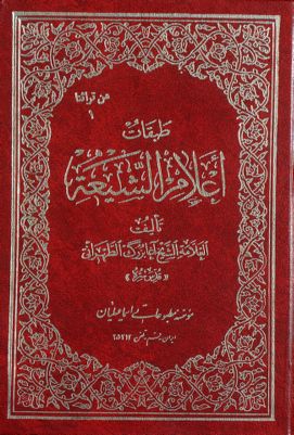 طبقات أعلام الشيعة /‎‎‎ mujallad 2 — غلاف