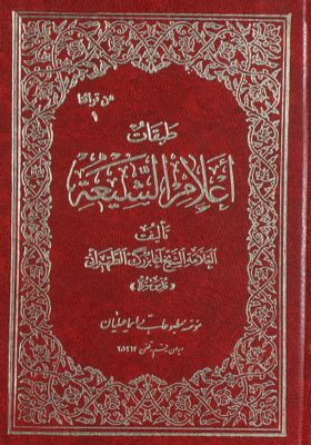 طبقات أعلام الشيعة /‎‎‎ mujallad 4 — غلاف