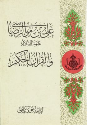 علي بن موسى الرضا، عليهما السلام، والقرآن الحكيم /‎‎‎ — غلاف