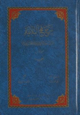 شرح نهج البلاغة :‎‎‎ Vol. 3 — غلاف