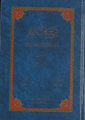 شرح نهج البلاغة :‎‎‎ mujallad 3 — غلاف
