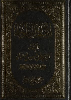 ارشاد القلوب /‎ v.1-2 — غلاف
