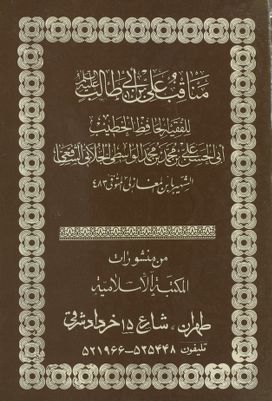 مناقب علي بن ابي طالب، عليه السلام /‎‎ — غلاف