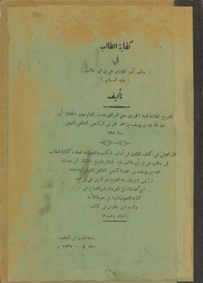 كفاية الطالب في مناقب امير المؤمنين علي بن ابي طالب /‎‎‎ — غلاف