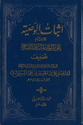 اثبات الوصية للامام علي بن ابي طالب /‎‎‎ — غلاف