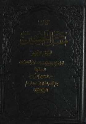 كتاب مقتل الحسين /‎ — غلاف
